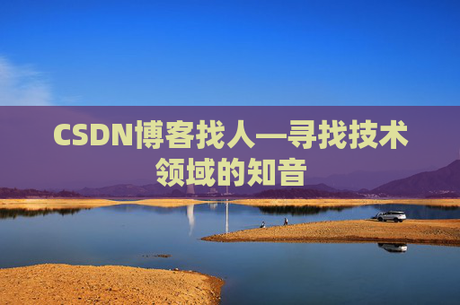CSDN博客找人—寻找技术领域的知音